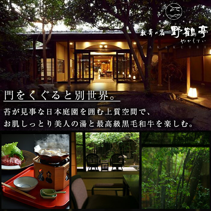 【ふるさと納税】日当山温泉旅館 野鶴亭 温泉宿宿泊券ペアチケット（1泊2食付き、離れ、要予約）日当山温泉を代表する老舗旅館！本格的なお料理と鹿児島の誇る本格焼酎で思い出に残る時間をお過ごしください【数寄の宿　野鶴亭】