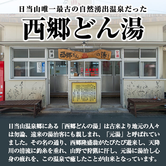 【ふるさと納税】天然湧出温泉「西郷どん湯」温泉宿宿泊券（素泊まり・要予約）ペアチケット！素泊まりだから日当山温泉巡りや観光におすすめ【西郷どん湯温泉組合】その2