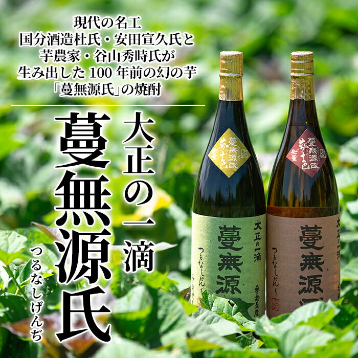 【ふるさと納税】本格芋焼酎「蔓無源氏」1800ml×2本！焼酎 芋焼酎 本格芋焼酎 本格焼酎 酒 宅飲み 家飲み 詰め合わせ【かれがぁの焼酎屋谷山酒店】