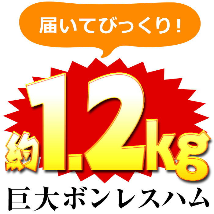 【ふるさと納税】大人気！プリマハム「ホワイトボンレスハム (約1.2kg)」 ハム ボンレスハム 人気 ランキング サラダ 惣菜 弁当 ステーキ 厚切り 冷蔵【プリマハム】