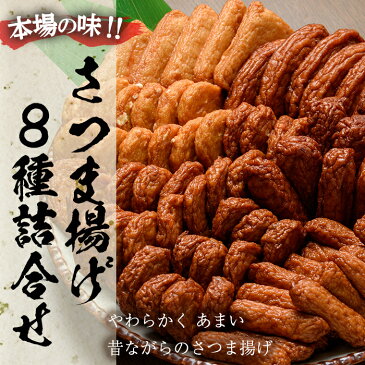 【ふるさと納税】さつま揚げ8種詰合せ!昔ながらの味の薩摩揚げのセット!定番のさつまあげからお子様に大人気のチーズ天やいも天まで【たからや蒲鉾】