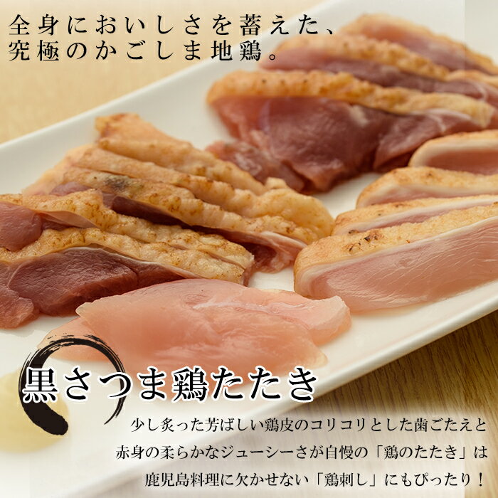 【ふるさと納税】黒さつま鶏タタキ(計800g・200g×4) 鹿児島特産の鶏肉の鳥刺し！黒牛、黒豚につぐ第三の鶏、黒さつま鶏の鶏刺し！【ヤブサメファーム】