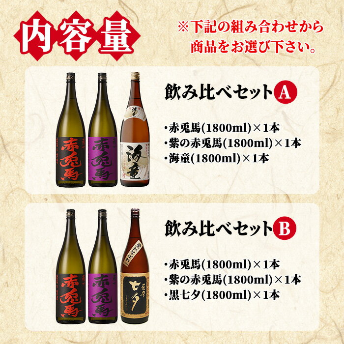 【ふるさと納税】《組み合わせ選べる》鹿児島本格芋焼酎「赤・紫赤兎馬」飲み比べセット(1800ml×各1本・計3本) 国産 九州産 鹿児島県産 酒 焼酎 芋焼酎 海童 七夕 黒七夕 夢七夕 薩摩路をゆく 薩摩はやひと 濱田酒造 田崎酒造 人気 組合せ 1.8L 一升瓶 晩酌【吉村酒店】