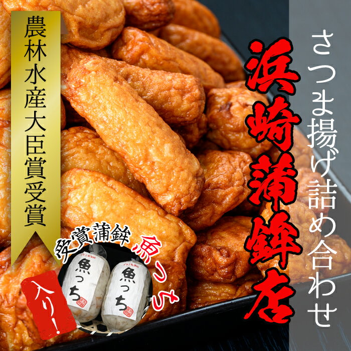 【ふるさと納税】【水産庁長官賞受賞】さつま揚げ詰め合わせセット！本場、鹿児島県いちき串木野産 魚っちなど地元鹿児島で人気のさつま揚げ6種詰め合わせ【浜崎蒲鉾店】が大人気返礼品になっている理由とは　ふるさと納税　人気　返礼品　ランキング