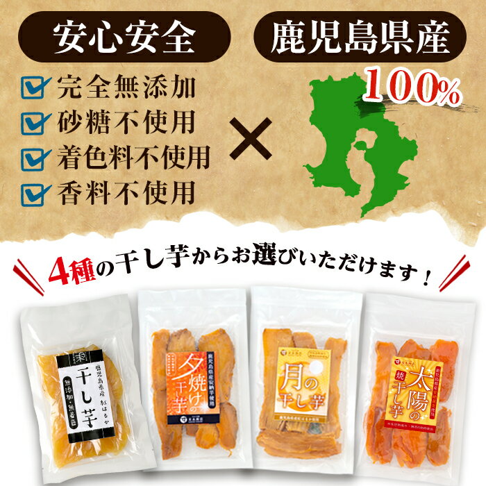 【ふるさと納税】選べる干し芋(各6袋・約900g) 国産！鹿児島県産ほしいも4種からお好きなものを！日本一のさつま芋生産量の鹿児島からお届け！無添加・無着色・無香料の自然のスイーツ【末永商店】が大人気返礼品になっている理由とは　ふるさと納税　人気　返礼品　ランキング