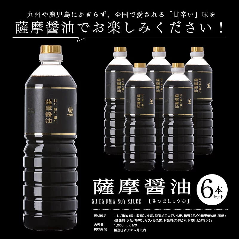 【ふるさと納税】サクラカネヨ 薩摩醤油6本セット (1L×6本) しょうゆ しょう油 鹿児島 こいくち 濃口 甘露 あまい 調味料 老舗 常温 常温保存 保存 卵かけご飯 国産 九州醤油【吉村醸造】