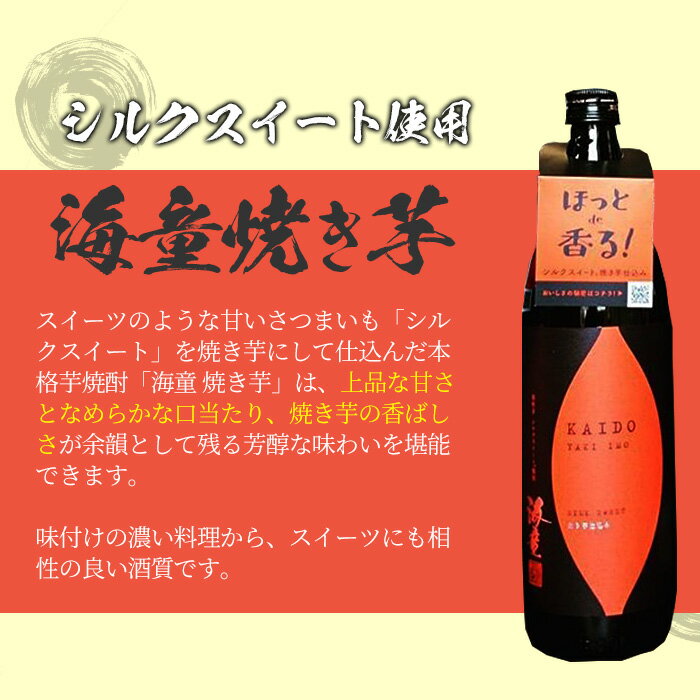 【ふるさと納税】鹿児島本格芋焼酎！「海童 焼き芋」(900ml×6本)セット！国産 九州産 鹿児島 酒 焼酎 芋焼酎 お湯割り 【林酒店】