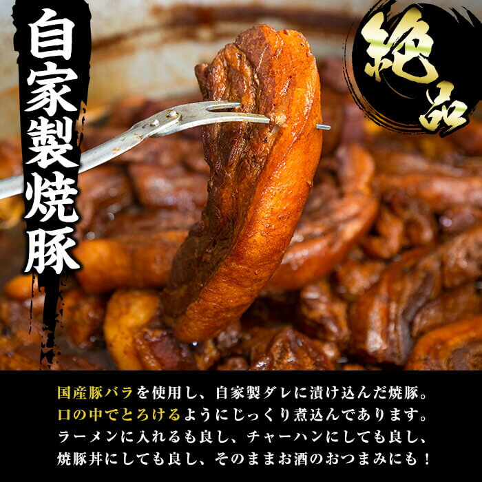【ふるさと納税】お店の味をそのまんまご家庭で！潮騒特製生ラーメン・生スープ3食&大将自慢の自家製焼豚(1本・約300g)セット【ラーメン潮騒】