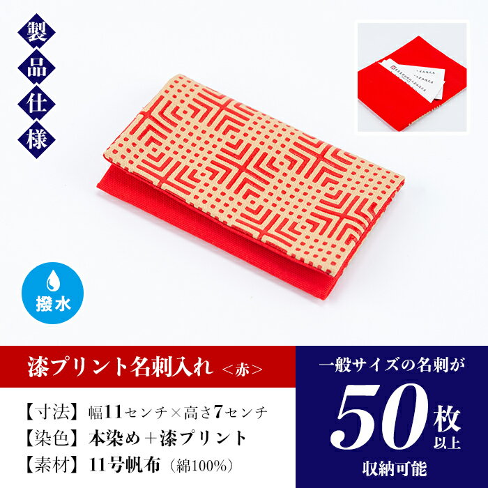 【ふるさと納税】漆プリント名刺入れ＜赤＞ 名刺整理に便利な仕切り付き！一般的な名刺が50枚以上収納可能！【亀崎染工】