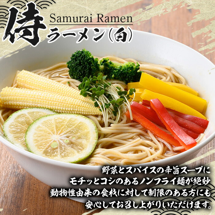 【ふるさと納税】侍ラーメン白＜2人前(220g)×24袋セット＞国産 鹿児島 インスタント 常温保存 めん 拉麺 らーめん 中華 中華料理 中華そば 健康 ヘルシー 低カロリー 【ヒガシマル】