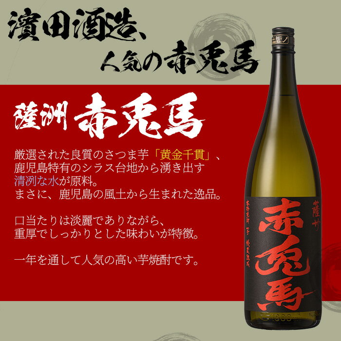 【ふるさと納税】＜数量限定＞赤兎馬玉茜・赤兎馬・紫の赤兎馬(1800ml×各1本 合計3本)人気の鹿児島芋焼酎を飲み比べセット！国産 九州産 鹿児島 酒 焼酎 芋焼酎 飲み比べ セット 1.8L 一升瓶【林酒店】