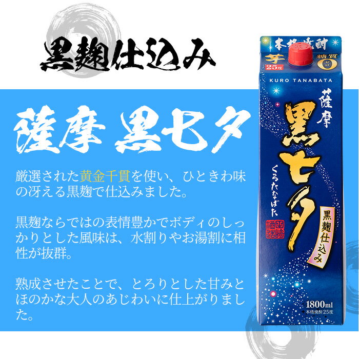 【ふるさと納税】紙パック焼酎・薩摩黒七夕(1800ml×6本)！国産 九州産 鹿児島 酒 焼酎 芋焼酎 ロック お湯割り 炭酸割り 1.8L【林酒店】