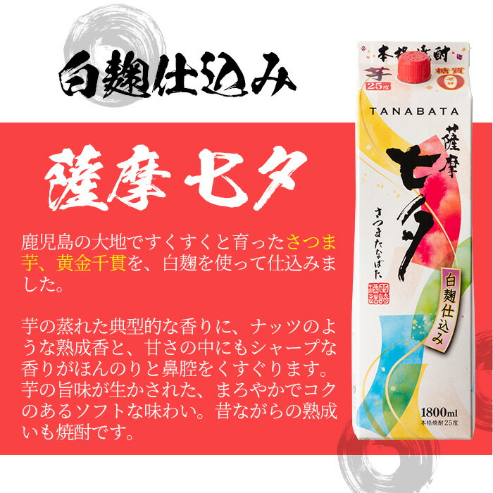 【ふるさと納税】紙パック焼酎・薩摩七夕(1.8L×6本) 国産 九州産 鹿児島 酒 焼酎 芋焼酎 ロック 炭酸割り 1.8L【林酒店】