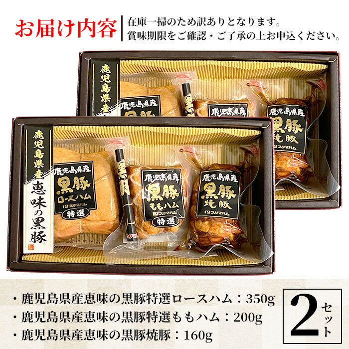 【ふるさと納税】＜訳あり！数量限定＞【BP-60(R)】鹿児島県産黒豚ギフト(3種×2セット・合計6個)【プリマハム】