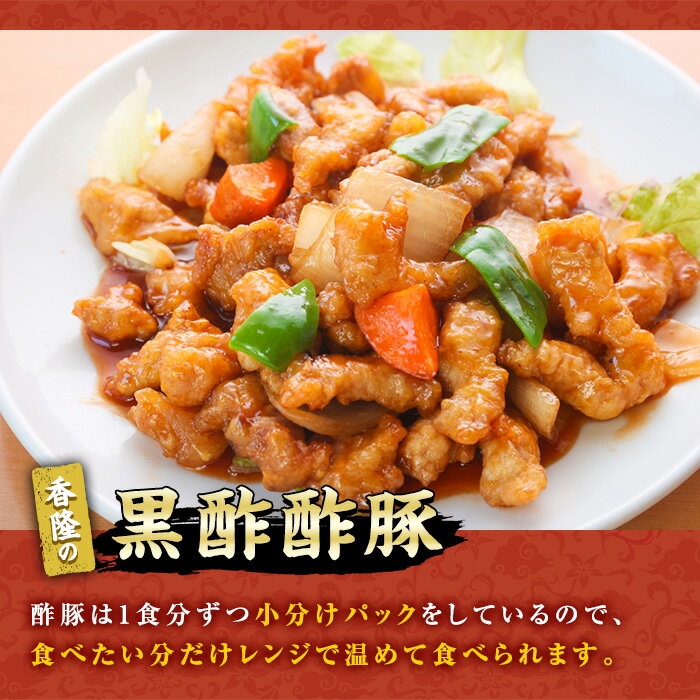 【ふるさと納税】自宅で本格中華！香隆の黒酢酢豚(計2.2kg・約280g×8パック) 酢豚 小分け 冷凍 中華 時短 お手軽 レンジ おかず 豚肉 黒酢 惣菜 本格 中華 町中華【香隆】