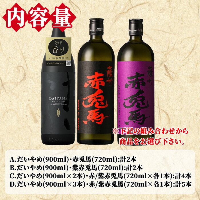 【ふるさと納税】《本数選べる》鹿児島本格芋焼酎「だいやめ(DAIYAME)(900ml)」「赤兎馬・紫赤兎馬(720ml) 」飲み比べセット！国産 九州産 鹿児島県産 酒 焼酎 芋焼酎 せきとば お湯割り 水割り 炭酸割り ロック 晩酌 人気 セット 常温 常温保存【吉村酒店】