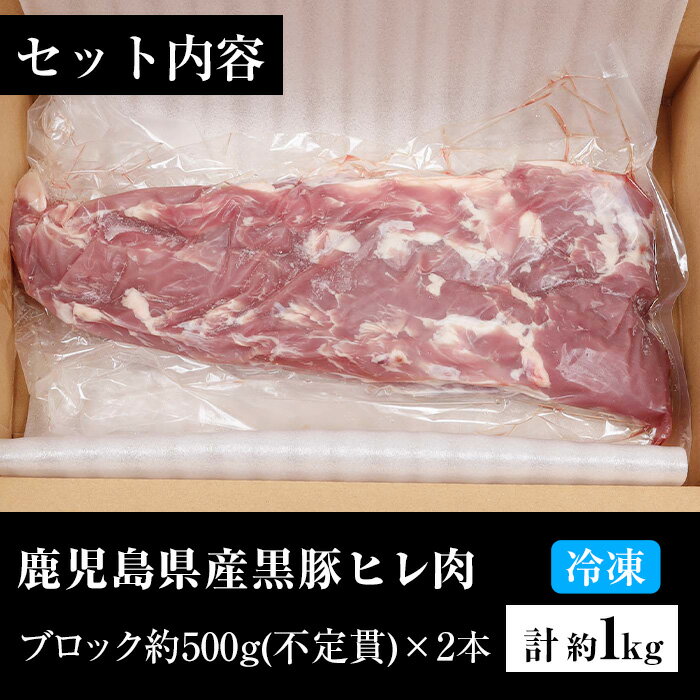 【ふるさと納税】鹿児島県産黒豚ヒレブロック(計約1kg・約500g×2本)！国産 豚 豚肉 肉 食品 肉類 冷凍 ヒレ肉 ブロック 九州 ヒレカツ ステーキ ローストポーク【エーエフ企画】 3