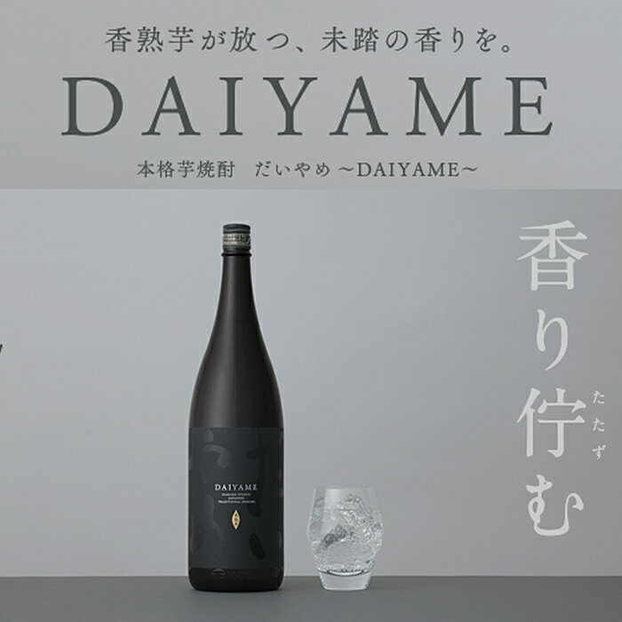 【ふるさと納税】「だいやめ」DAIYAME 焼酎合計6本(900ml×6本)セット！焼酎ハイボール（だいやめハイボール）の作り方冊子と店主オススメのおつまみ付き！国産 九州産 鹿児島 酒 焼酎 芋焼酎 【林酒店】