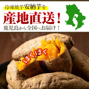 【ふるさと納税】＜訳あり＞鹿児島県産！冷凍安納黄金焼き芋(計6kg・1kg×6袋)糖質制限中に嬉しいさつまいも！蜜芋とも呼ばれるスイーツのような安納芋の焼芋をお届け【末永商店】