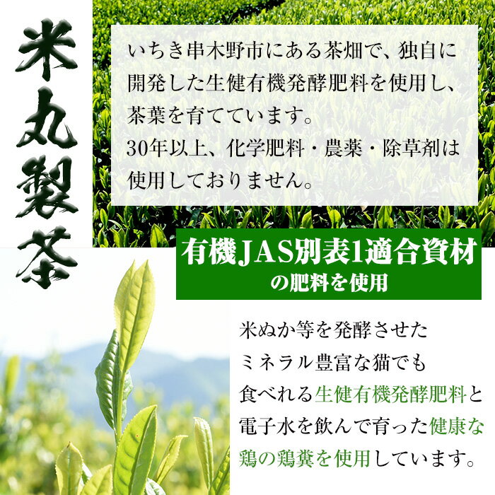 【ふるさと納税】鹿児島緑茶「自然のかおり」セット(緑茶9袋、粉末緑茶2袋)30年以上前から有機栽培に取り組んで育てた緑茶です！【米丸製茶】