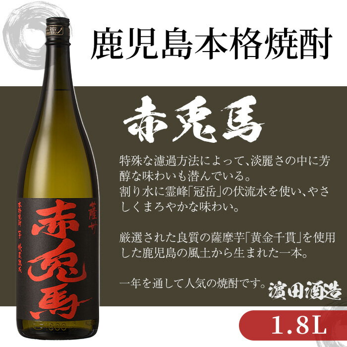 【ふるさと納税】鹿児島本格芋焼酎！「赤兎馬」(1.8L×6本) せきとば 鹿児島 鹿児島特産 酒 お酒 アルコール 焼酎 お湯割り 水割り 炭酸割り ロック 晩酌 常温【夢酒店】