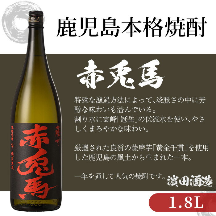 【ふるさと納税】鹿児島本格芋焼酎！「赤兎馬」(1.8L×6本)【夢酒店】