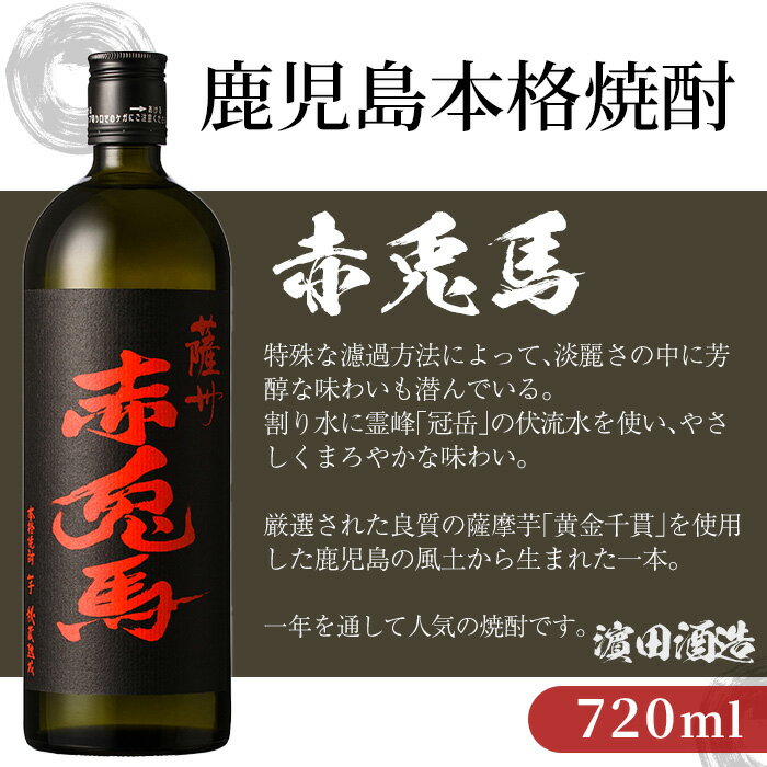 【ふるさと納税】鹿児島本格芋焼酎！「だいやめ」「赤兎馬」「紫の赤兎馬」(720ml×各2本)セット【夢酒店】