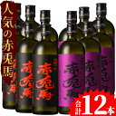 【ふるさと納税】鹿児島のプレミアム芋焼酎 赤兎馬×赤兎馬紫を