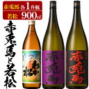 16位! 口コミ数「3件」評価「5」赤兎馬・紫の赤兎馬(1800ml×各1本)と若松(900ml×1本)鹿児島芋焼酎飲み比べセット！国産 九州産 鹿児島 酒 焼酎 芋焼酎 人気･･･ 