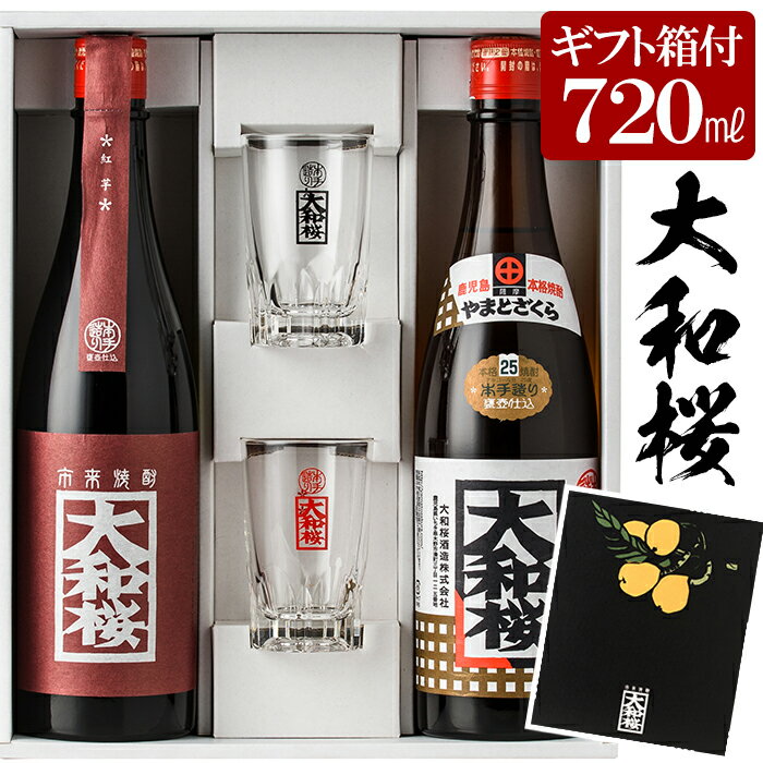 大和桜・大和桜紅芋(720ml×各1本)グラスセット！国産 九州産 鹿児島 酒 焼酎 芋焼酎 人気 飲み比べ セットギフト 贈答【林酒店】