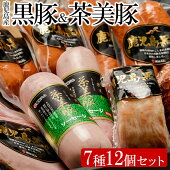 【ふるさと納税】黒豚・茶美豚バラエティセット１【鹿児島協同食品】