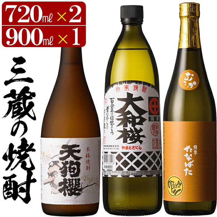 【ふるさと納税】鹿児島本格焼酎「たなばた無濾過」「大和桜」「天狗櫻」(合計3本)3蔵セット！国産 九州産 鹿児島 酒 焼酎 芋焼酎 人気 飲み比べ セット 【林酒店】