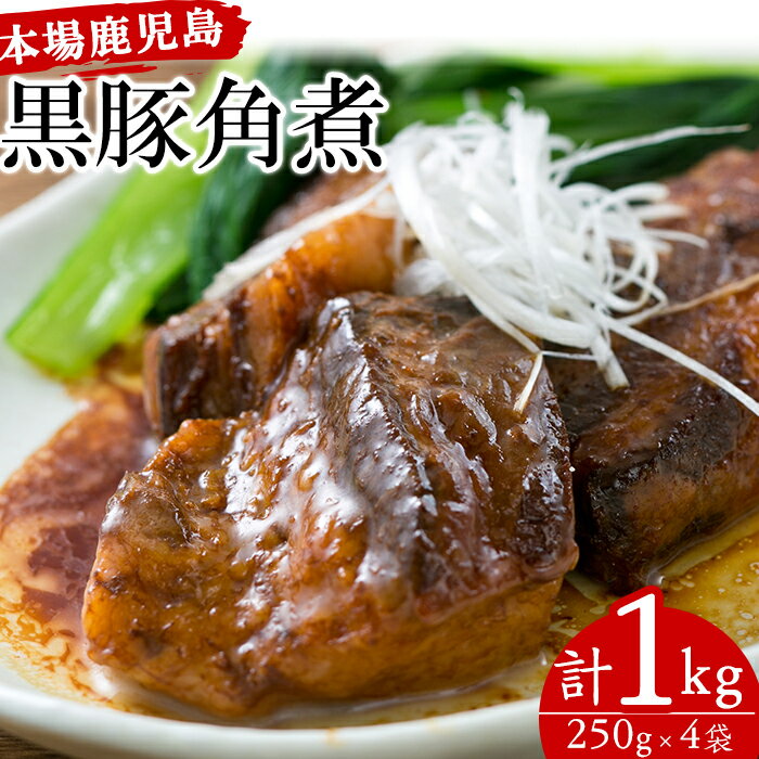 【ふるさと納税】鹿児島郷土の味！黒豚角煮セット(250g×4パック・計1kg)！肉 惣菜 おかず 国産 常温 時短 レトルト …