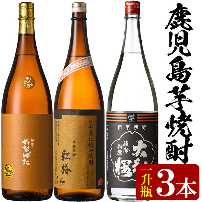 【ふるさと納税】焼酎「たなばた無濾過」「ヤマトザクラヒカリ」「紅椿」(1800ml×各3本)！国産 九州産 鹿児島 酒 焼酎 芋焼酎 飲み比べ セット 1.8L 一升瓶 【林酒店】