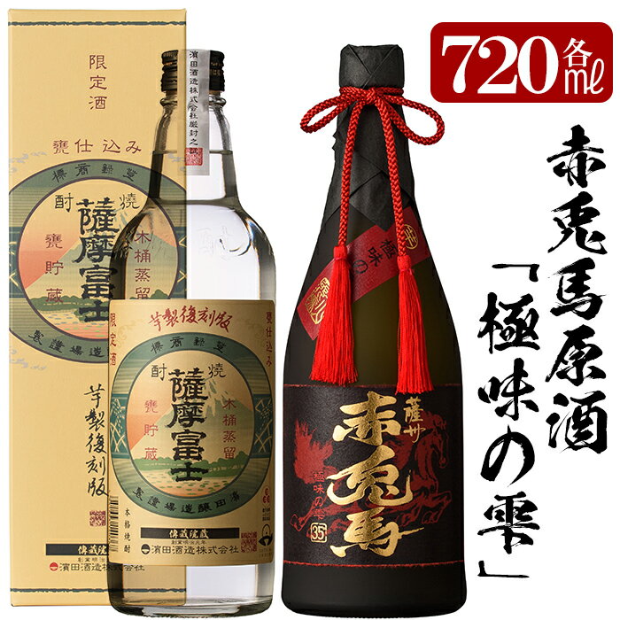 赤兎馬 焼酎 【ふるさと納税】赤兎馬極味の雫と薩摩富士復刻版(720ml×各1本 合計2本)セット！国産 九州産 鹿児島 酒 焼酎 芋焼酎 飲み比べ セット【林酒店】