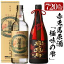 【ふるさと納税】赤兎馬極味の雫と薩摩富士復刻版(720ml×各1本 合計2本)セット！国産 九州産 鹿児島 酒 焼酎 芋焼酎 飲み比べ セット【林酒店】