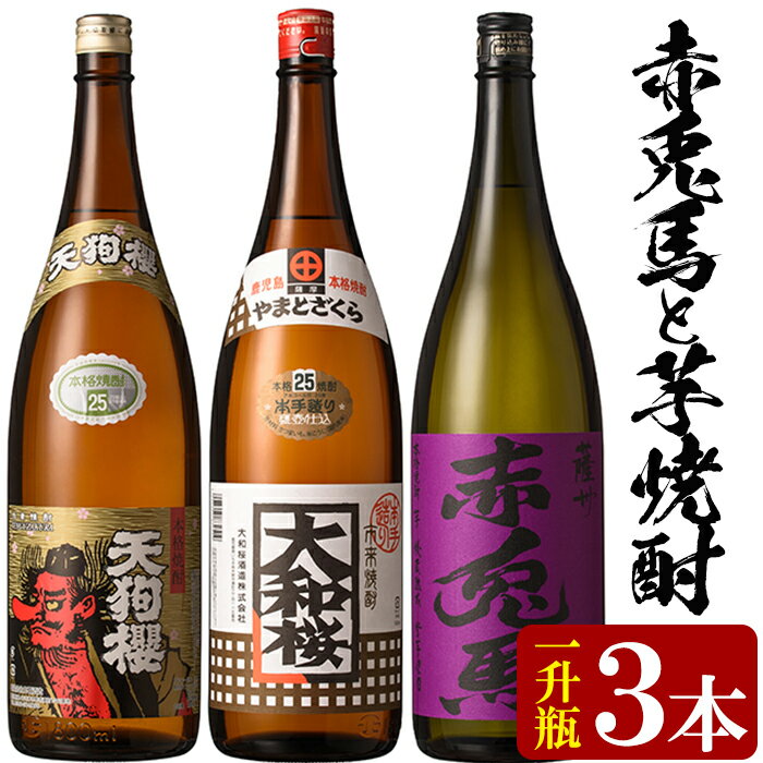 紫の赤兎馬・天狗櫻・大和桜(1.8L×各1本)気になる焼酎3本セット！国産 九州産 鹿児島 酒 焼酎 芋焼酎 飲み比べ セット 【林酒店】