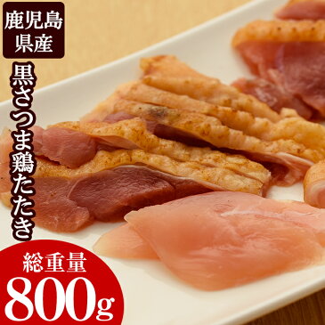 【ふるさと納税】黒さつま鶏タタキ(計800g・200g×4) 鹿児島特産の鶏肉の鳥刺し！黒牛、黒豚につぐ第三の鶏、黒さつま鶏の鶏刺し！【ヤブサメファーム】