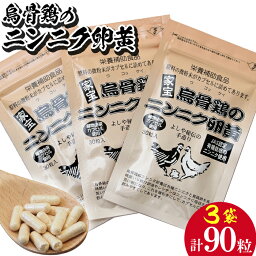 【ふるさと納税】烏骨鶏のニンニク卵黄（1袋30粒入り）×3袋【健康クラブ】