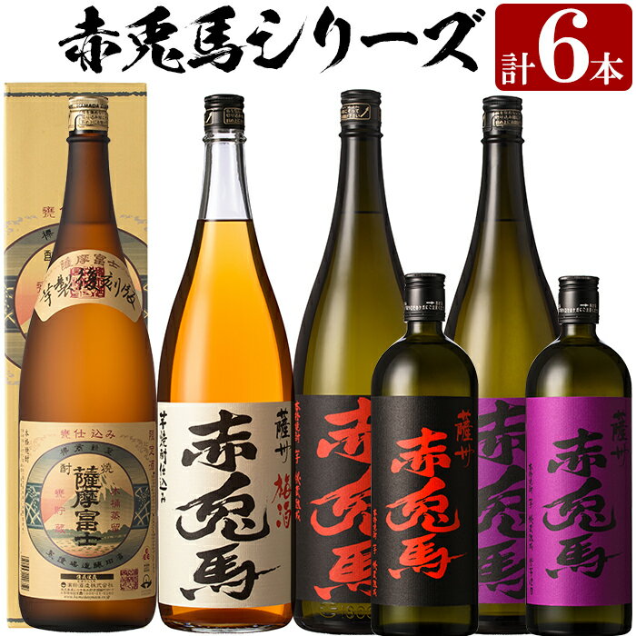 濱田酒造 赤兎馬 梅酒 【ふるさと納税】薩摩富士復刻版・赤兎馬梅酒(1.8L×各1本)赤兎馬・紫の赤兎馬(1.8L×各1本、720ml×各1本)焼酎とリキュール6本セット！国産 九州産 鹿児島 酒 焼酎 芋焼酎 飲み比べ セット 1800 一升瓶 梅酒 ソーダ割【林酒店】