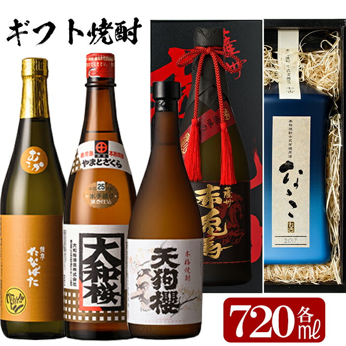 【ふるさと納税】本格芋焼酎　ギフト用と晩酌用セット【林酒店】