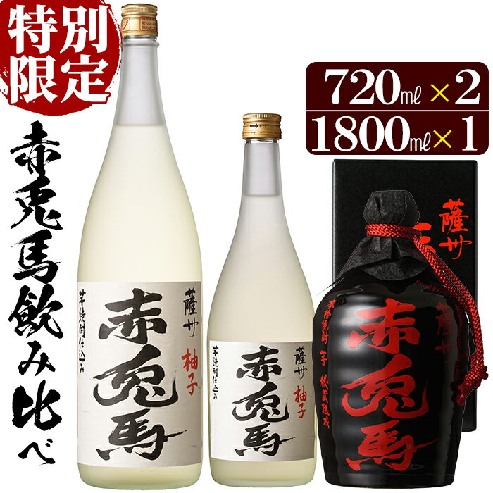 特別限定！赤兎馬柚子(720ml×1本・1.8L×1本)と赤兎馬徳利(720ml×1本)の3本セット！国産 九州産 鹿児島 酒 焼酎 芋焼酎 飲み比べ セット 1800 一升瓶 柚子酒 ゆず リキュール ソーダ割【林酒店】