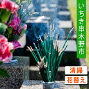 【ふるさと納税】お墓の見守りサービス(清掃・花替)【いちき串木野市シルバー人材センター】