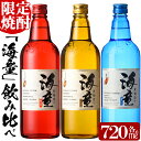 【ふるさと納税】海童 限定焼酎セット 祝いの赤 栗黄金 蒼ブ...