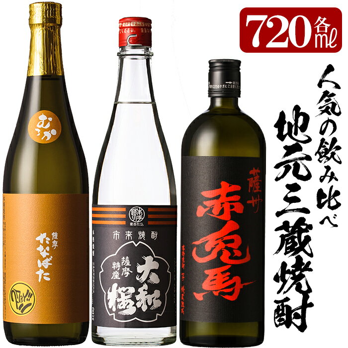 鹿児島の地元3蔵特選！赤兎馬・大和桜ひかり・たなばた無濾過(720ml×各1本・合計3本)のこだわり焼酎飲み比べセット！国産 九州産 鹿児島 酒 焼酎 芋焼酎 飲み比べ セット【林酒店】