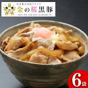 【ふるさと納税】鹿児島県産！金の桜黒豚丼(180g×6袋)！豚 豚肉 肉 鹿児島 国産 黒豚 調理済 レンジ 時短 調理 豚丼 …