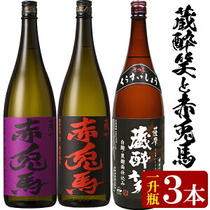 【ふるさと納税】＜限定焼酎＞赤兎馬・紫の赤兎馬・蔵酔笑(1800ml×各1本)当店おすすめセット！国産 九州産 鹿児島 酒 焼酎 芋焼酎 1.8L 一升瓶 飲み比べ セット【林酒店】