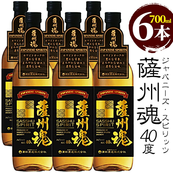 ジャパニーズ・スピリッツ 薩州魂（さっしゅうだましい）(700ml×6本)セット！国産 九州産 鹿児島 酒 焼酎 麦焼酎 ロック 水割り麦 スピリッツ 【林酒店】