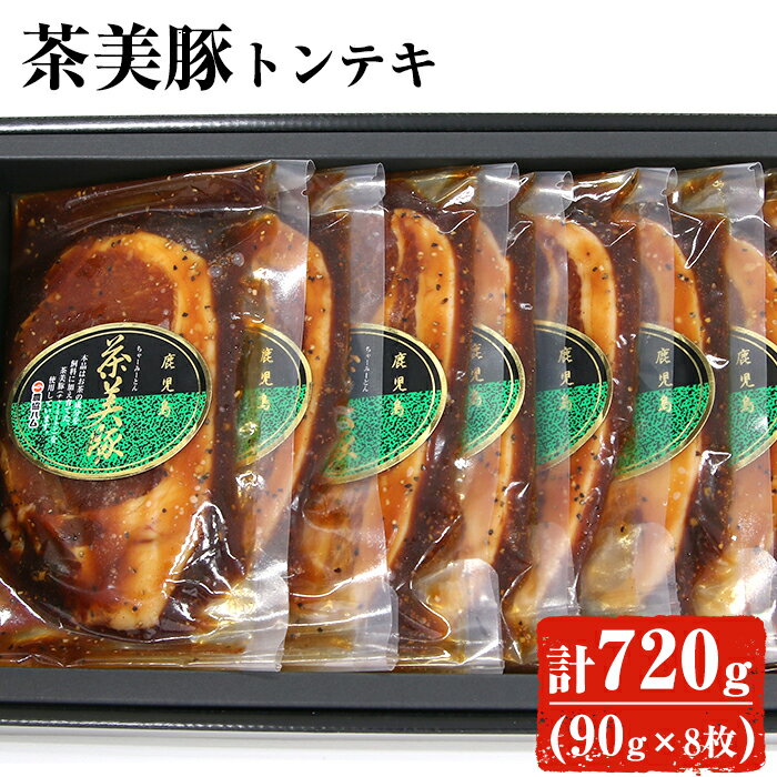 茶美豚トンテキセット90g×8枚[鹿児島協同食品]