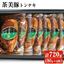 【ふるさと納税】茶美豚トンテキセット90g 8枚【鹿児島協同食品】